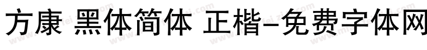 方康 黑体简体 正楷字体转换